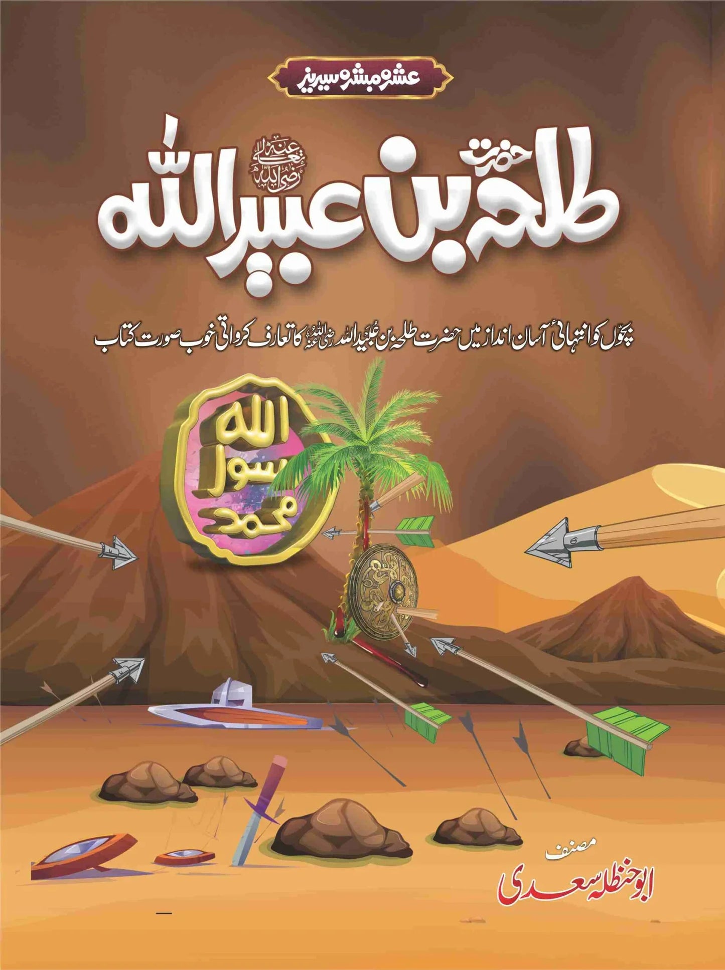 Ashra Mubashra Series عشرہ مبشرہ سیریز