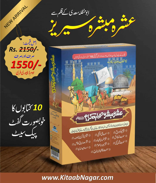 Ashra Mubashra Series عشرہ مبشرہ سیریز